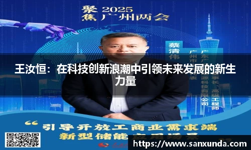 王汝恒：在科技创新浪潮中引领未来发展的新生力量