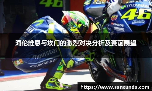 海伦维恩与埃门的激烈对决分析及赛前展望