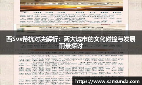 西Svs希杭对决解析：两大城市的文化碰撞与发展前景探讨