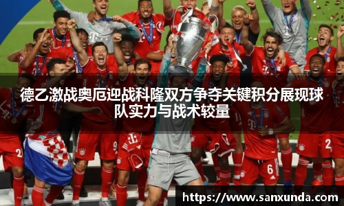 德乙激战奥厄迎战科隆双方争夺关键积分展现球队实力与战术较量