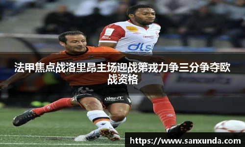 法甲焦点战洛里昂主场迎战第戎力争三分争夺欧战资格
