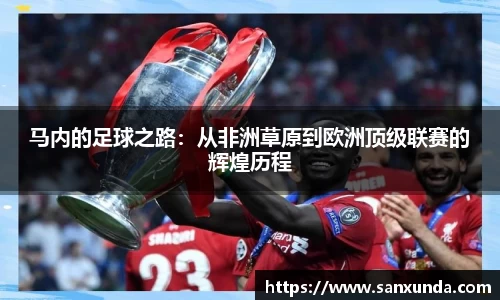 马内的足球之路：从非洲草原到欧洲顶级联赛的辉煌历程