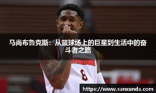 马尚布鲁克斯：从篮球场上的巨星到生活中的奋斗者之路