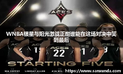 WNBA银星与阳光激战正酣谁能在这场对决中笑到最后