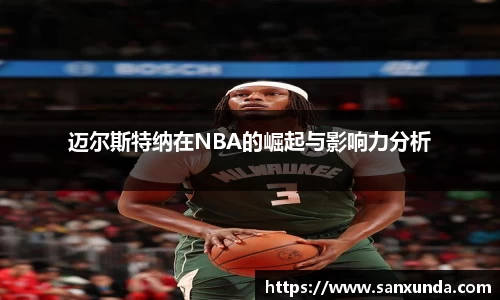 迈尔斯特纳在NBA的崛起与影响力分析