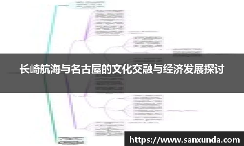 长崎航海与名古屋的文化交融与经济发展探讨