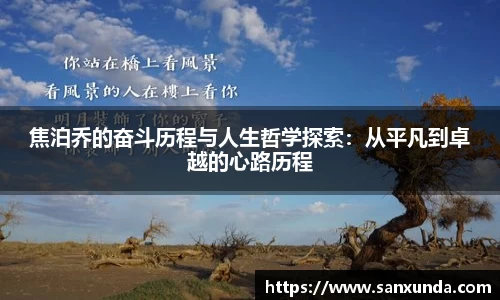 焦泊乔的奋斗历程与人生哲学探索：从平凡到卓越的心路历程