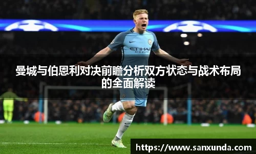 曼城与伯恩利对决前瞻分析双方状态与战术布局的全面解读