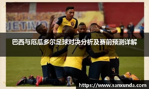 巴西与厄瓜多尔足球对决分析及赛前预测详解