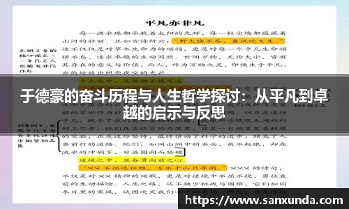 于德豪的奋斗历程与人生哲学探讨：从平凡到卓越的启示与反思