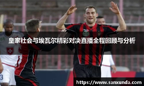 皇家社会与埃瓦尔精彩对决直播全程回顾与分析